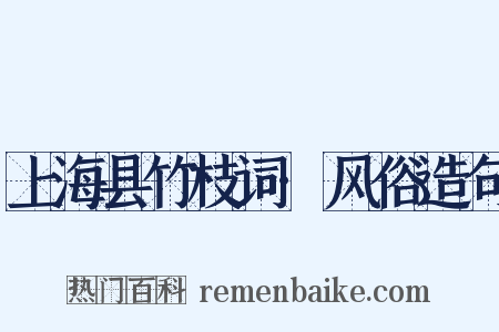上海县竹枝词·风俗造句是什么意思的图片